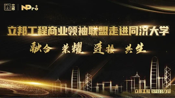 立邦工程商業(yè)聯(lián)盟領(lǐng)袖同濟(jì)開(kāi)課，以“智”賦