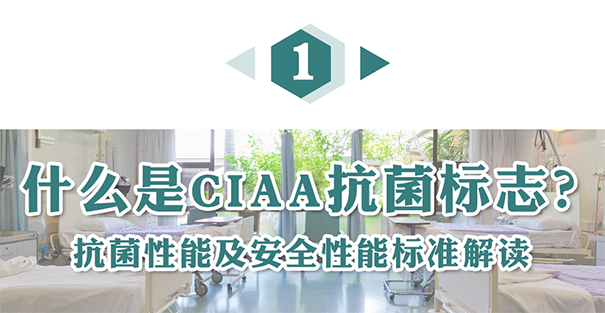 什么是CIAA抗菌標(biāo)志？.png