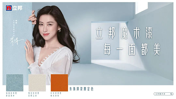 朱珠擔(dān)任立邦墻面美學(xué)大使，并發(fā)布立邦魔術(shù)漆三款限定色.png