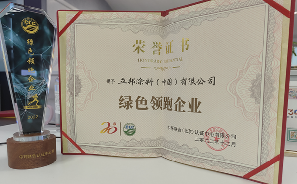 立邦榮獲“綠色領(lǐng)跑企業(yè)”稱號(hào)，推動(dòng)了綠色