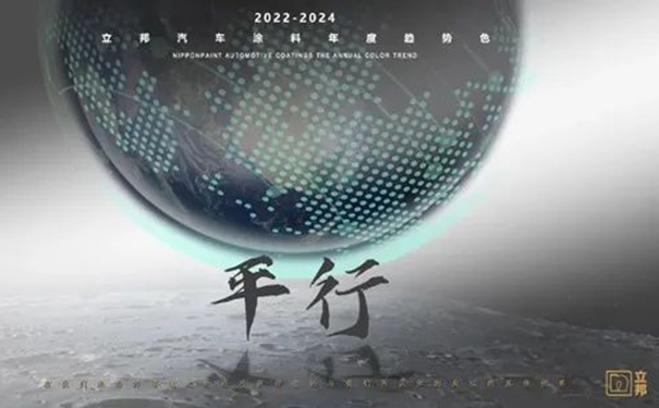 立邦發(fā)布2022-2024汽車(chē)涂料趨勢(shì)色“鏈接×平行”.jpg