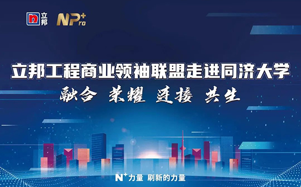 立邦工程商業(yè)領(lǐng)袖聯(lián)盟走進(jìn)同濟(jì)大學(xué)賦能計劃