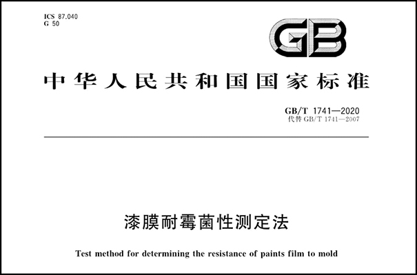 乳膠漆檢測(cè)標(biāo)準(zhǔn)之一《漆膜耐霉菌測(cè)定法》.png
