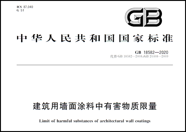 乳膠漆檢測(cè)標(biāo)準(zhǔn)《建筑用墻面涂料中有害物質(zhì)限量》.png
