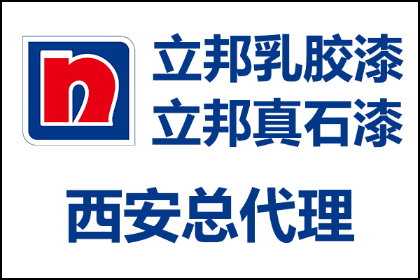 西安立邦乳膠漆、真石漆總代理經(jīng)銷商電話